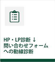 HP・LP診断→問い合わせフォームの適正化診断