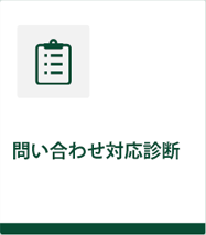 問い合わせ対応診断