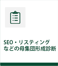 SEO・リスティングなどの母集団形成診断