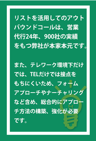 リストを活用してのアウトバウンドコールは、営業代行24年、900社の実績をもつ弊社が本家本元です。