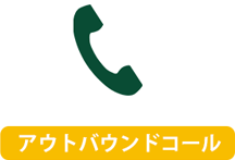 アウトバウンドコール