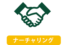 ナーチャリング