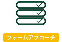 フォームアプローチ