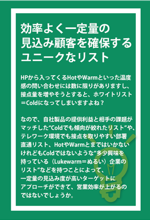 効率よく一定量の見込み顧客を確保するユニークなリスト